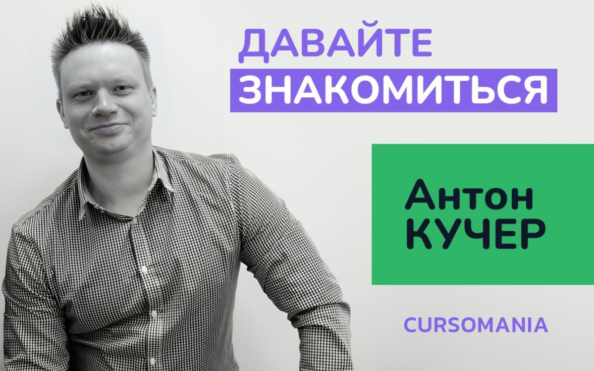 Видео с обращением основателя академии Антона Кучера