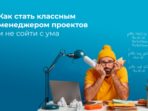 проджект менеджер курс онлайн